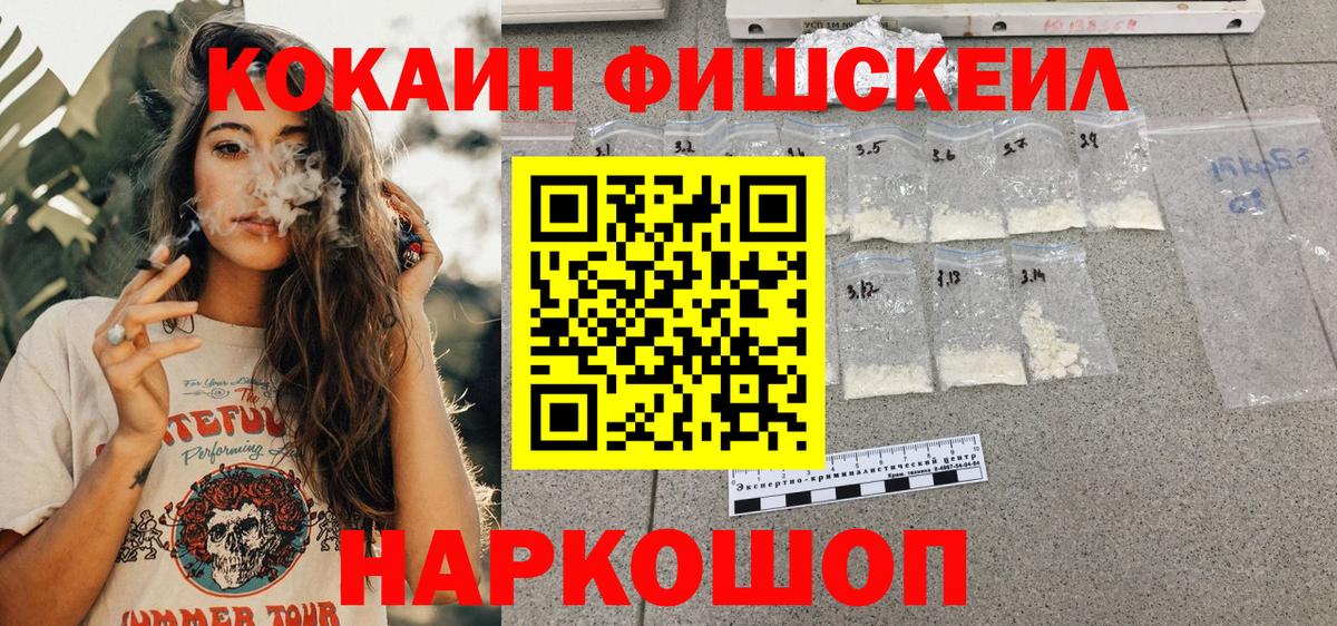 Кокаин FishScale  КОКАИН  Кокаин Fish Scale  Канаш  Вход с VPN 