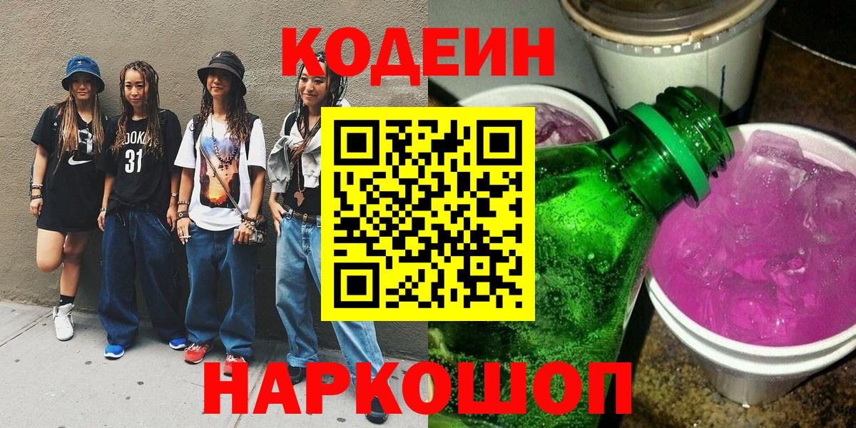 Канаш  Кодеин напиток Lean (лин)  Вход с VPN 
